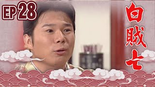白賊七 EP28 ｜賣某做大舅