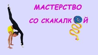 МАСТЕРСТВО СО СКАКАЛКОЙ