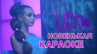 Леди Диана - Новенькая пойте со мной