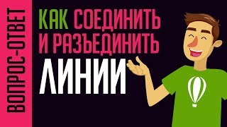 САМЫЙ ПРОСТОЙ СПОСОБ! Работа с линиями в CorelDraw. Как соединить и разъединить линии.
