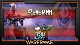 [Warframe] Фульмин - Билды | Тесты