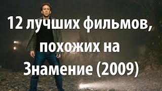 12 лучших фильмов, похожих на Знамение (2009)