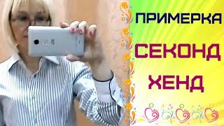 СЕКОНД ХЕНД ✦ ВЛОГ ИЗ ПРИМЕРОЧНОЙ ✦ МЕГАХЕНД ✦ВОВА