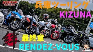【モトブログ】兵庫ツーリング「絆」ランデブー　"RENDEZ-VOUS"　アメリカからのモトブログ　日本編【ホンダ ホーネット250】