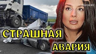 Въехал грузовик! Екатерина Стриженова попала в аварию!