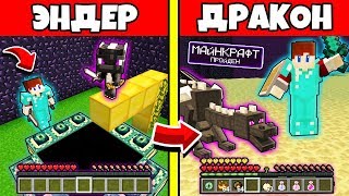 КАК ПРОЙТИ МАЙНКРАФТ ЗА ЭНДЕР ДРАКОНА В МАЙНКРАФТ ! КАК МЕНЯЛСЯ И ЕГО ЖИЗНЕННЫЙ ЦИКЛ MINECRAFT