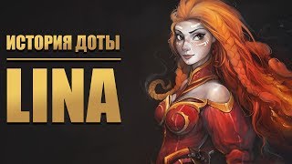 История Dota 2: LINA