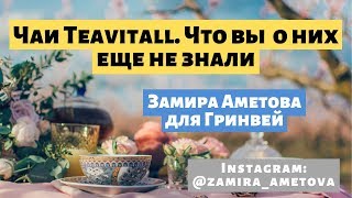 Замира Аметова. Чайная коллекция Teavitall Гринвей
