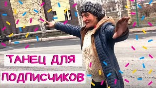 Танец на 20 тысяч подписчиков !