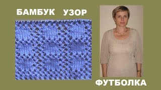 КВАДРАТ В АЖУРЕ  || ФУТБОЛКА || БАМБУК || СПИЦЫ 1.5