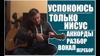 Только Иисус | Аккорды | Успокоюсь и познаю |  Разбор песни  | Бой на гитаре  | Вокал