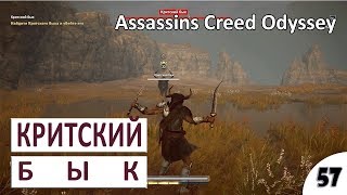 КРИТСКИЙ БЫК - #57 ASSASSINS CREED ODYSSEY (ПОДРОБНОЕ ПРОХОЖДЕНИЕ)