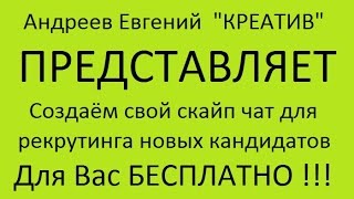 Создаём свой скайп чат для рекрутинга новых кандидатов