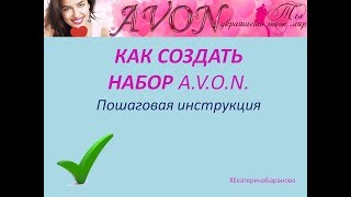 Как создать набор Avon / Пошаговая инструкция для новичка
