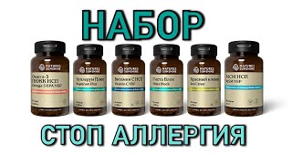 Стоп аллергия!