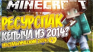 РЕСУРС ПАК КЕПЫЧА?! ЛУЧШИЙ РП 2014 ГОДА! НОСТАЛЬГИЯ! | ГОЛОДНЫЕ ИГРЫ