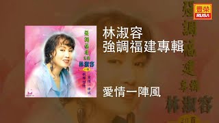 林淑容 - 愛情一陣風 [Original Music Audio]