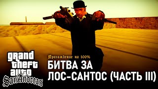 GTA: San Andreas на 100% #177: Битва за Лос-Сантос (Часть III).