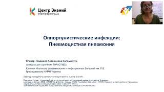 Оппортунистические инфекции: Пневмоцистная пневмония