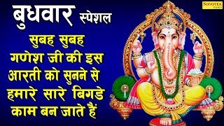बुधवार भजन : सुबह उठकर इस वन्दना को सुनने से सभी बिगड़े काम बन जाते है | Ganesh Bhajan 2020