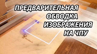 ЛАЗЕРНЫЙ ГРАВЕР С ЧПУ ПРЕДВАРИТЕЛЬНАЯ ОБВОДКА ИЗОБРАЖЕНИЯ
