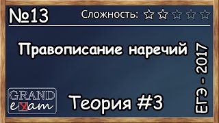 ЕГЭ 2017 Русский язык Задание 13 Часть 3