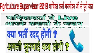 #Agriculturenews #TodaynewsAgriculture Suparvisor 2019 याचिका कर्ता मनमोहन जी से पूरी बात