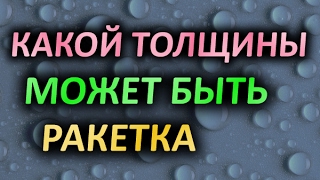 Какой толщины может быть ракетка и можно ли сочетать основание и накладки разных фирм