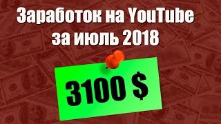Заработок на сером ютуб канале  2018 - 2019