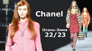 Chanel 2022 Мода в Париже Осень Зима 2023 / Одежда, обувь и аксессуары