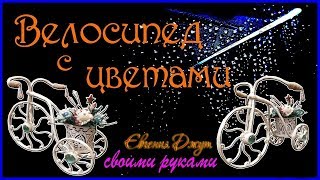 Велосипед с цветами! своими руками! Джутовая филигрань! Мастер класс