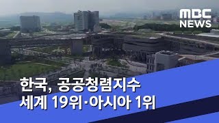 한국, 공공청렴지수 세계 19위·아시아 1위 (2019.12.02/5MBC뉴스)