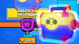BRAWL STARS| НАКОНЕЦ-ТО АПНУЛ 6000 КУБКОВ!!!