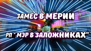 РП "Мэр в Заложниках" | Как это было | Самп на андроид | Chance RP