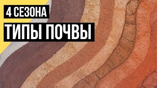 Четыре сезона. Типы почв