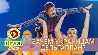Дельтаплан для всех украинцев Дизель шоу | Дизель cтудио Лучшие приколы Украины! Честное мнение!
