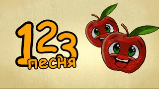 учимся считать до 10 - развивающие мультики учимся считать - Russian Number song