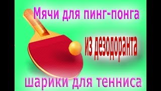 шарики,мячи для настольного тенниса.ping pong