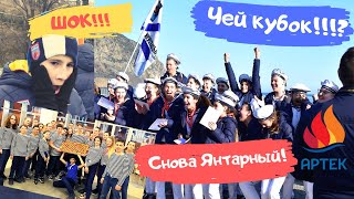 ШОК! ЮНГИ ЯНТАРНОГО АРТЕКА 2 СМЕНЫ 2019 СНОВА ПОБЕДИЛИ! ГОРНАЯ МАШИНА АРТЕКА! ДМФ!