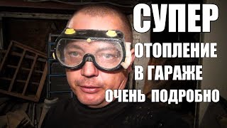 ОТОПЛЕНИЕ В ГАРАЖЕ  СУПЕР ПЕЧЬ ДЛЯ ГАРАЖА