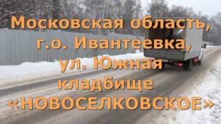Ивантеевка Новоселковская