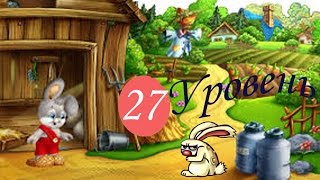 Зайчик Рома 27 уровень прохождение