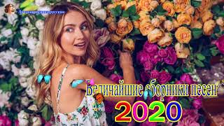 Величайшие сборники песен 2019/2020?Совсем новые русские песни Шансона 2020?Зажигательные песни!