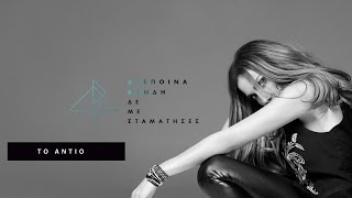 Δέσποινα Βανδή - Το Αντίο | Despina Vandi - To Antio (Official Lyric Video HQ)