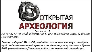 Лекция №15. НА КРАЮ АНТИЧНОЙ ОЙКУМЕНЫ: ГРЕКИ И ВАРВАРЫ СЕВЕРО-ЗАПАДНОГО КРЫМА