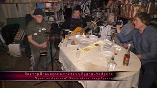 Русские бригады - Виктор Леонидов в гостях у Рудольфа Фукса. Видео -  Александр Травин