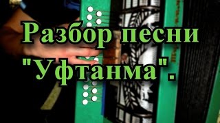 Разбор песни " Уфтанма" на гармони.