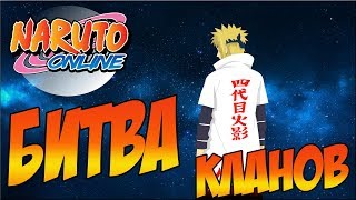NARUTO ONLINE GUILD WAR | НАРУТО ОНЛАЙН ПРОХОДИМ АРЕНУ