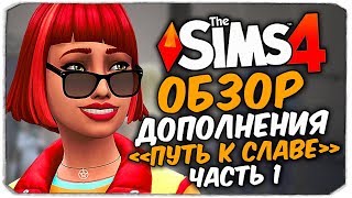 ПУТЬ К СЛАВЕ - ОБЗОР ДОПОЛНЕНИЯ - THE SIMS 4 (ЧАСТЬ 1)