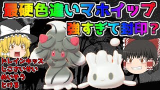 【ポケモン・剣盾・色違いゆっくり実況 色違い統一バトル#3】色違いマホイップ最強育成論、強すぎて封印案件、とけるめいそうで最硬度最大火力可能、自己再生ドレインキッスで無限ループ。